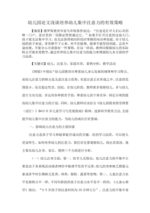 幼儿园论文浅谈培养幼儿集中注意力的有效策略.docx