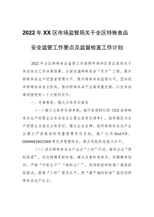 2022年XX区市场监管局关于全区特殊食品安全监管工作要点及监督检查工作计划.docx