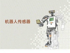 机器人传感器.ppt