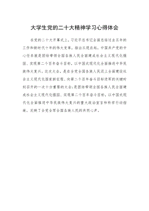 大学生党的二十大精神学习心得体会感想.docx