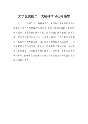 大学生党的二十大精神学习心得感想.docx