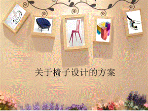 椅子设计方案.ppt