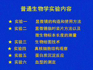 普通生物学实验.ppt