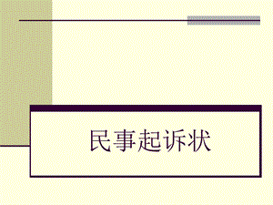 民事起诉状.ppt