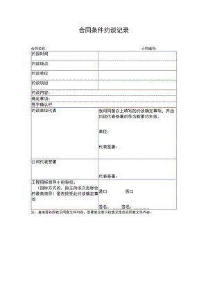 合同条件约谈记录.docx
