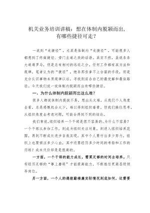 机关业务培训讲稿：想在体制内脱颖而出有哪些捷径可走？.docx