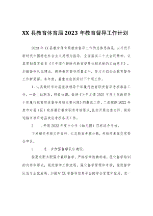XX县教育体育局2023年教育督导工作计划.docx