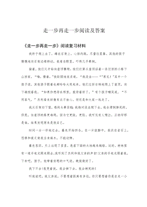 走一步再走一步阅读及答案.docx