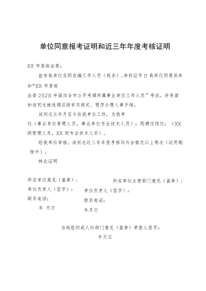 单位同意报考证明和近三年年度考核证明(202X年).docx