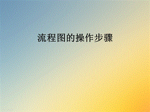流程图的操作步骤.ppt