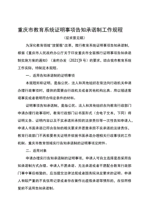 重庆市教育系统证明事项告知承诺制工作规程-全文、附表及说明.docx