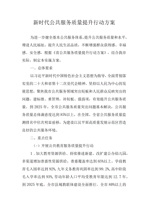 新时代公共服务质量提升行动方案.docx