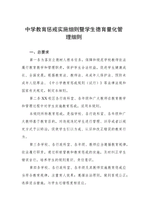 中学教育惩戒实施细则暨学生德育量化管理细则.docx