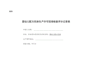 婴幼儿配方乳粉生产许可现场核查评分记录表.docx