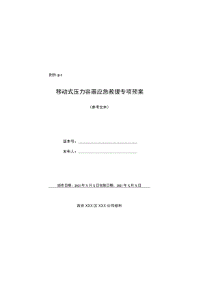 移动式压力容器企业级应急救援专项预案示范文本.docx
