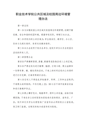 职业技术学院公共区域及校园周边环境管理办法.docx
