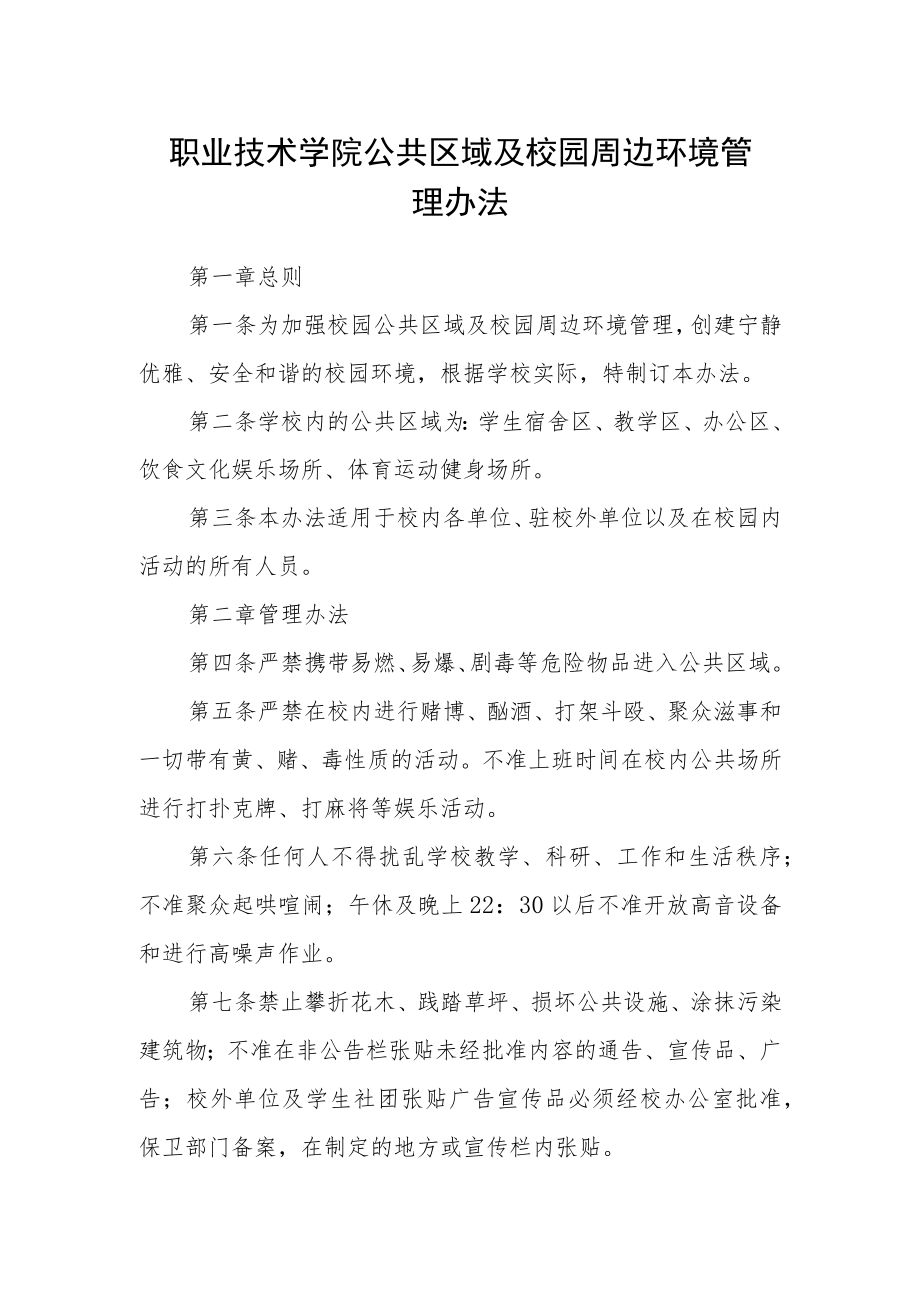 职业技术学院公共区域及校园周边环境管理办法.docx_第1页