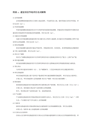 宁夏建设项目节地评价基本情况表、类比项目调查表、评价指标体系、节地评价报告示范文本.docx