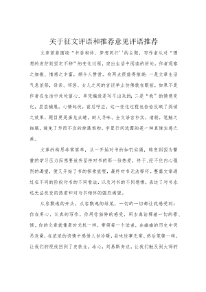 关于征文评语和推荐意见评语推荐.docx