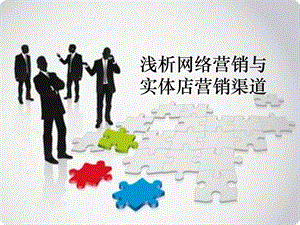 浅析网络营销与实体店营销渠道.ppt