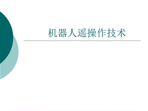 机器人遥操作技术.ppt
