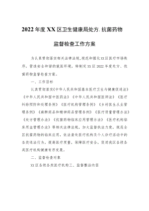 2022年度XX区卫生健康局处方、抗菌药物监督检查工作方案.docx