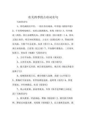 有关四季的古诗词名句.docx