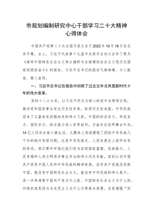 市规划编制研究中心干部学习二十大精神心得体会.docx