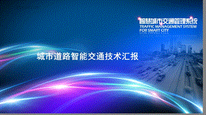 智能交通方案.ppt