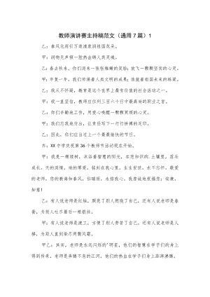 教师演讲赛主持稿范文（通用7篇）.docx