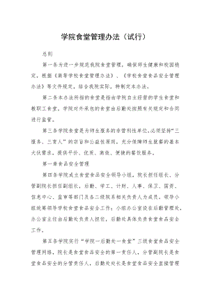 学院食堂管理办法（试行）.docx