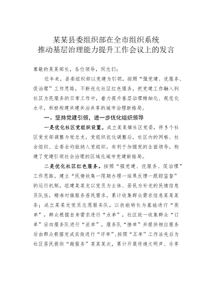 某某县委组织部在全市组织系统推动基层治理能力提升工作会议上的发言.docx