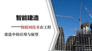 智能建造培训讲座.ppt