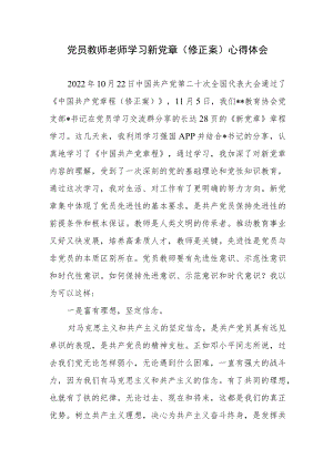 中小学党员教师老师学习新党章（修正案）心得体会研讨发言.docx