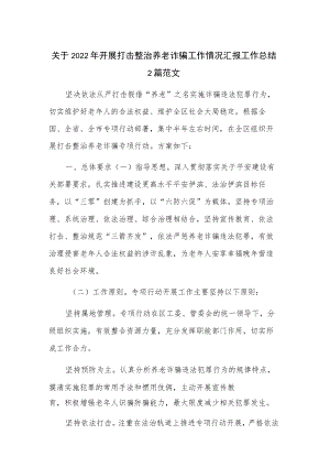 关于2022年开展打击整治养老诈骗工作情况汇报工作总结2篇范文.docx