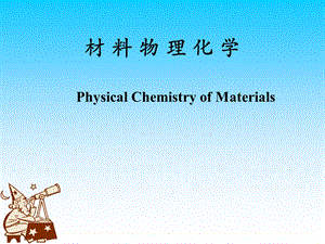 材料物理化学1.ppt