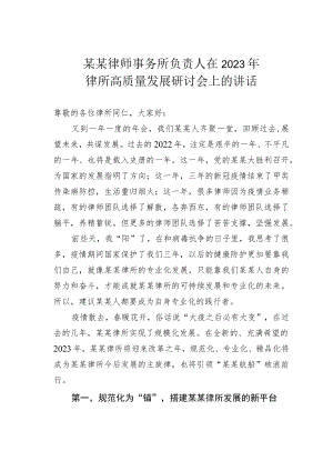 某某律师事务所负责人在2023年律所高质量发展研讨会上的讲话.docx