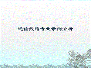 案例分析通信线路.ppt