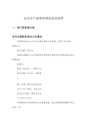 安全生产监督管理局责任清单.docx