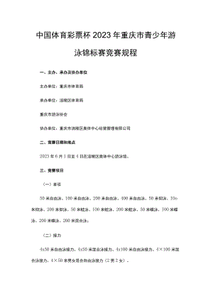 中国体育彩票杯2023年重庆市青少年游泳锦标赛竞赛规程.docx