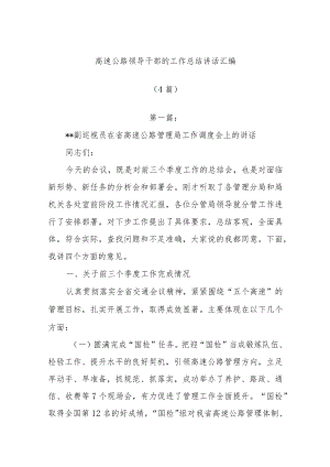 (4篇)高速公路领导干部的工作总结讲话汇编.docx