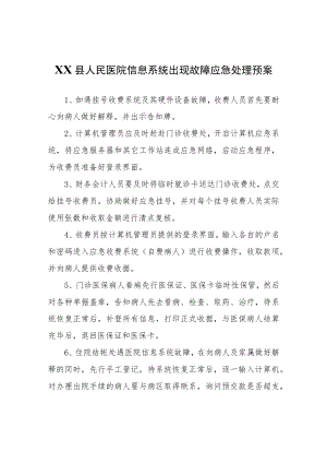 XX县人民医院信息系统出现故障应急处理预案.docx