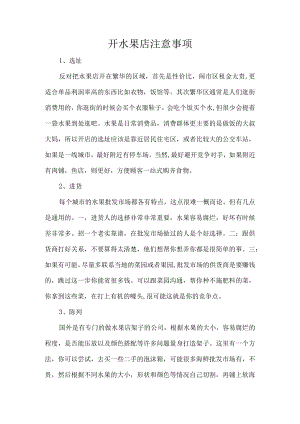 开水果店注意事项.docx