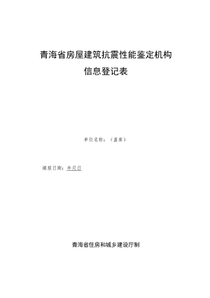 《房屋建筑抗震性能鉴定机构登记表》.docx