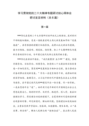 学习贯彻党的二十大精神专题研讨班心得体会研讨发言材料（共6篇）.docx