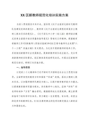 XX区新教师规范化培训实施方案.docx