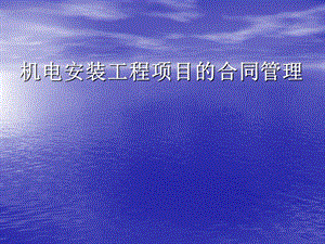 机电安装工程项目中的合同管理.ppt