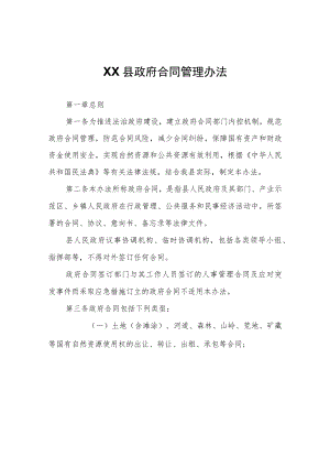 XX县政府合同管理办法.docx