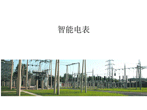 智能电表介绍.ppt