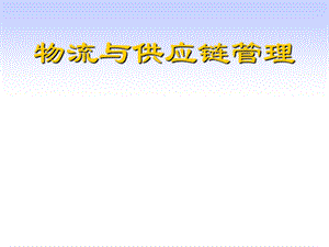 物流与供应链管理.ppt
